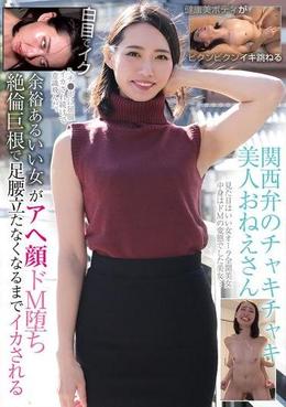 関西弁のチャキチャキ美人おねえさん　余裕あるいい女がアヘ顔ドM堕ち　絶倫巨根で足腰立たなくなるまでイカされる